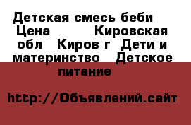 Детская смесь беби 1 › Цена ­ 150 - Кировская обл., Киров г. Дети и материнство » Детское питание   